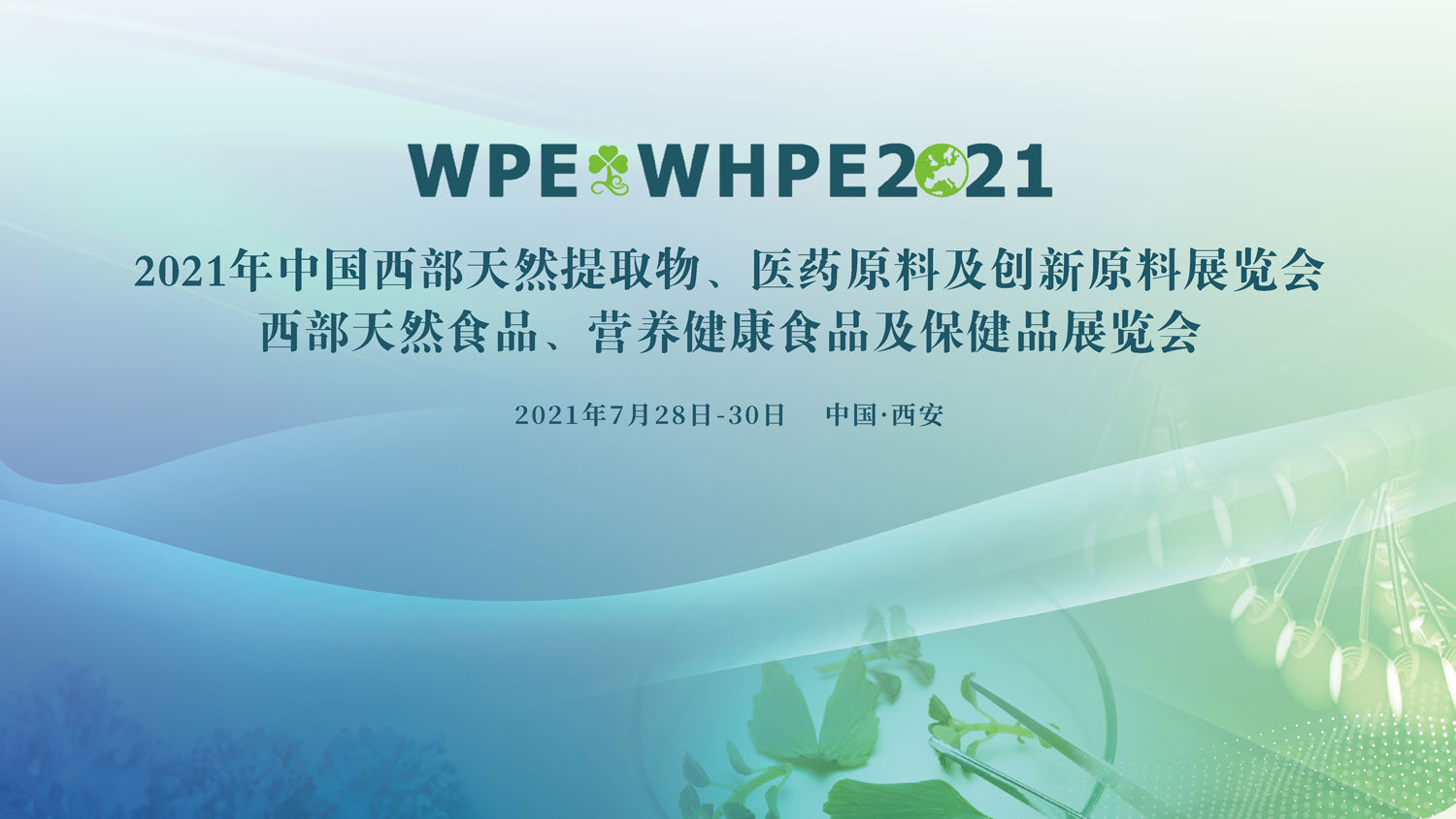 中国西部天然提取物、医药、创新、营养健康食品、保健品展览会