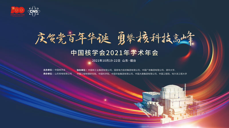 中国核学会学术年会