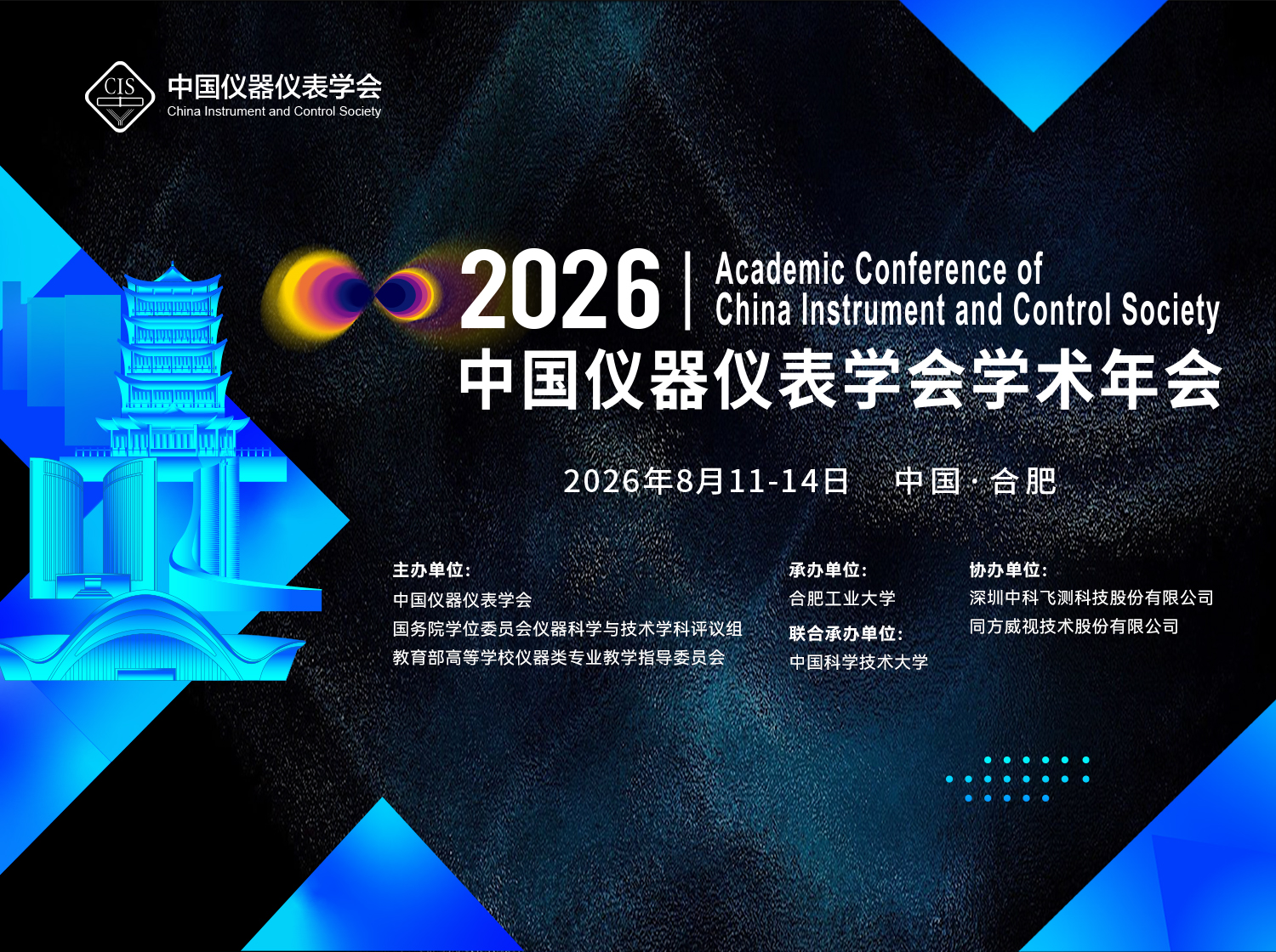 2026中国仪器仪表学会学术年会