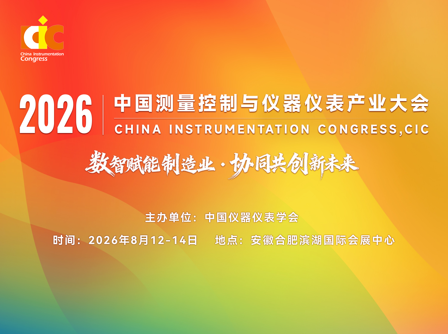 2026中国测量控制与仪器仪表产业大会