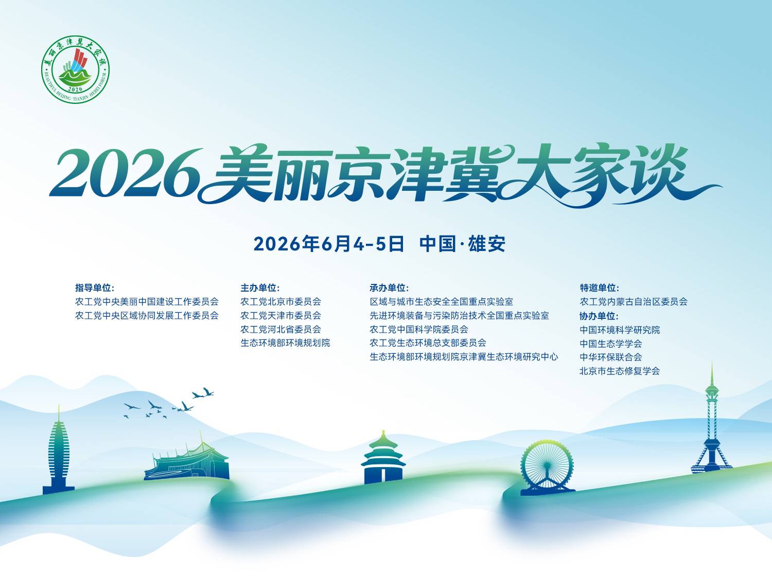 2026年美丽京津冀大家谈
