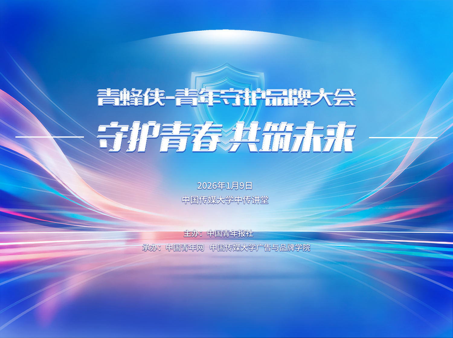 青蜂侠青年守护品牌大会