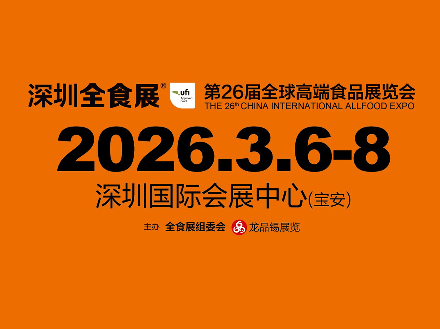 第26届全球高端食品展览会
