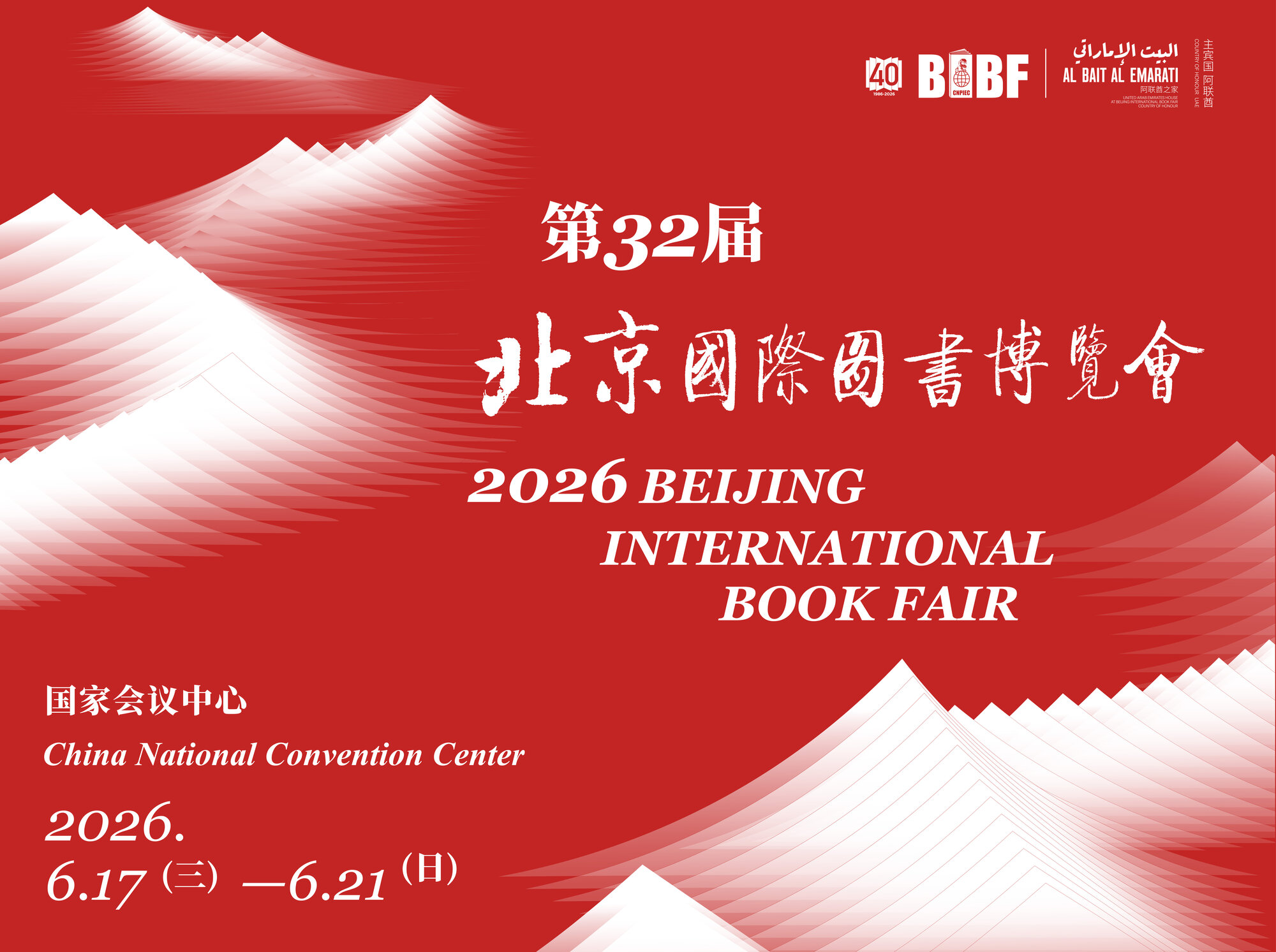 第三十二届北京国际图书博览会（BIBF）